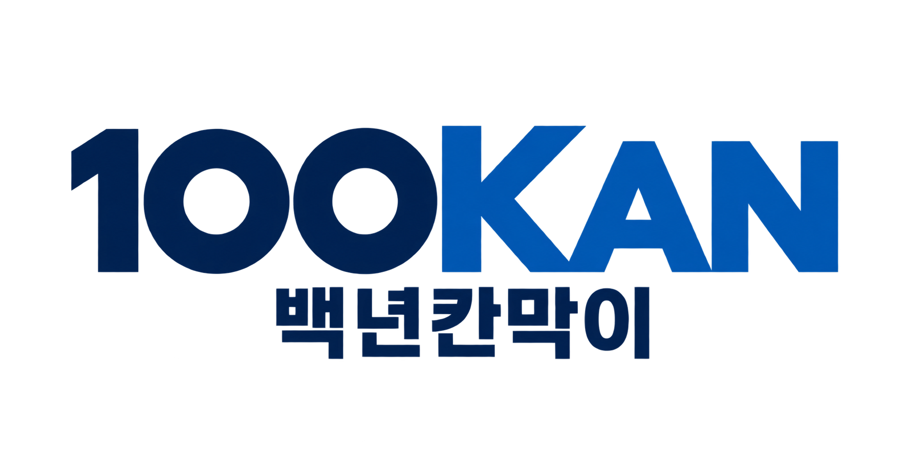백년칸막이